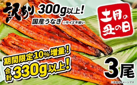 【土用の丑の日までにお届け】 国産 うなぎ 3尾 計330g以上 ※サイズ不揃い 訳あり 鰻 うなぎ蒲焼 蒲焼 蒲焼き 丑の日 ウナギ K1804