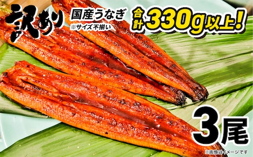 〈2026年07月発送〉【訳あり】 国産 うなぎ 3尾 330g以上！ ※サイズ不揃い 鰻 うなぎ蒲焼 人気 ランキング ウナギ うな重 魚 魚介 K1804