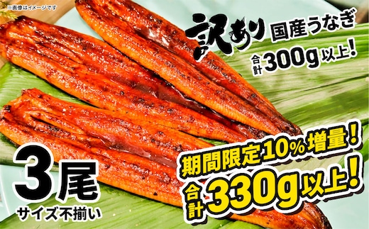 〈2026年01月発送〉【訳あり】さかい河岸水産 国産 うなぎ 3尾 330g以上！ ※サイズ不揃い うなぎ蒲焼 国産 人気 鰻 うなぎ 3尾 K1804