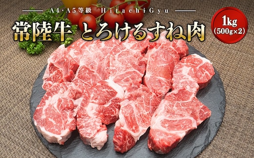 【A4・A5等級】常陸牛 境町 とろける すね肉 1kg (500g×2P) 牛 牛肉 煮込み料理 カレー シチュー 牛すね 黒毛和牛