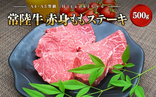 ＜2026年02月発送＞ 特選 常陸牛 赤身 もも ステーキ 500g (100g×5枚) モモ A4 A5 贅沢 牛肉 K1499
