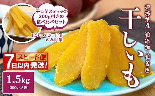 【スピード便】干し芋 1.5kg (300g×5袋入)+干し芋スティック200g 7日以内 茨城県産 熟成紅はるか 干し芋 紅はるか ほしいも さつまい おやつ ダイエット デザート スイーツ ギフト 大人気 人気 K1801 【計1.7kg】