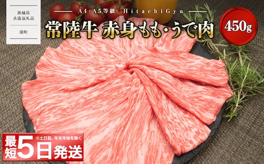 ＜最短5日発送＞ 【A5・A4等級】常陸牛ﾓﾓ･ｳﾃﾞ赤身すきしゃぶ450g (すき焼き・しゃぶしゃぶ用) 〈茨城県共通返礼品〉 K1766