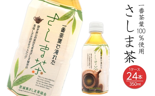 さしま茶ペットボトル 350ml×24本入