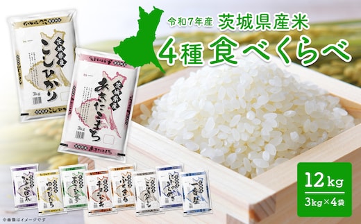 【令和7年産/白米】＜令和8年1月内発送＞ 4種食べ比べ 12kg(3kg×4袋) 茨城県産 米 小分け 2025年産 K1141