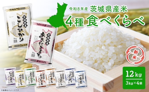 【新米/白米】〈令和8年9月中旬以降発送〉米 4種食べ比べ 12kg(3kg×4袋) 令和8年産 茨城県産 米 精米 小分け 2026年産 国産 人気 K1141