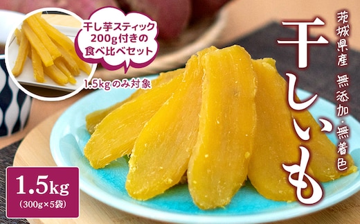 ＜2026年10月内発送＞ 干し芋 1.5kg (300g×5袋入) 茨城県産 熟成紅はるか 干し芋 紅はるか ほしいも さつまい おやつ ダイエット デザート スイーツ ギフト 大人気 K1801