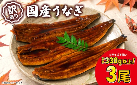 <2026年9月発送>【訳あり】 国産 うなぎ 3尾 330g以上！ ※サイズ不揃い 鰻 うなぎ蒲焼 人気 ランキング ウナギ うな重 魚 魚介 K1804
