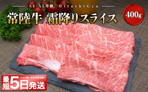 ＜最短5日発送＞ 常陸牛 霜降りスライス400g（すき焼き・しゃぶしゃぶ用）