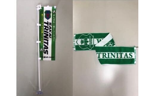 境町からＪリーグへ！境トリニタス応援グッズ マフラータオル＆ミニのぼりセット
