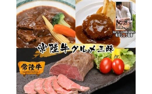 【3回定期便】常陸牛の贅沢コース（ハンバーグ、ローストビーフ、ビーフシチュー）