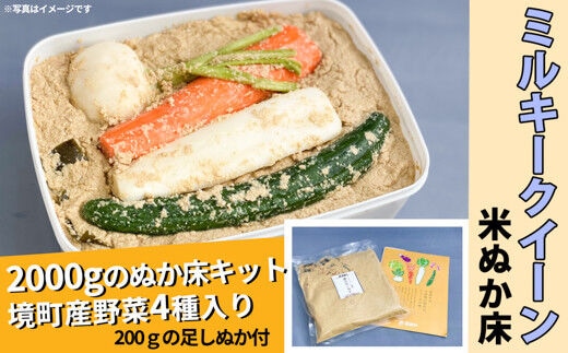 ミルキークイーン米ぬか床キット2.2kg