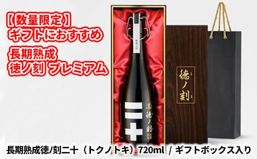 【先行予約】【数量限定】 長期熟成 徳ノ刻 プレミアム