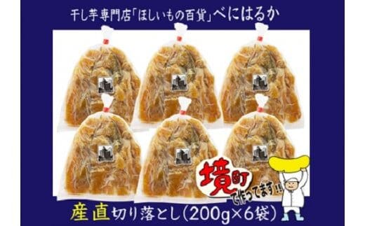 【期間限定】干し芋 「ほしいもの百貨」 べにはるか 切り落とし (200g×6袋) K1939