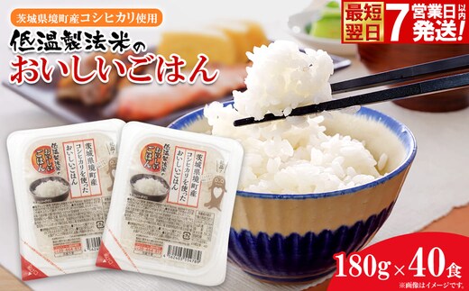 ◎最短翌日発送◎ 訳あり 低温製法米 パックごはん 180g×40食 茨城県境町産コシヒカリ 米 K1464