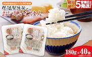 ◎最短翌日発送◎ 訳あり!! パックごはん 180g×40食 茨城県境町産コシヒカリ 米 K1464