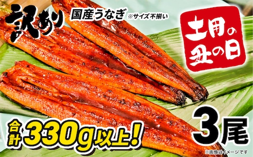 【土用の丑の日までにお届け】 国産 うなぎ 3尾 計330g以上 ※サイズ不揃い 訳あり 鰻 うなぎ蒲焼 蒲焼 蒲焼き 丑の日 ウナギ K1804