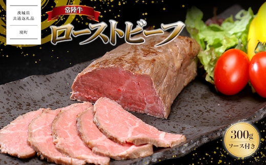 【茨城県共通返礼品】常陸牛 ローストビーフ 300g (ソース付き) K2014
