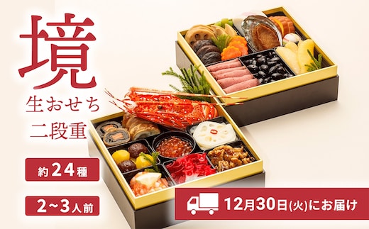 おせち 2026 おせち料理 2～3人前 2段重 冷蔵 【限定先行予約 12月30日 お届け!!】特選 生おせち「境」2段重 迎春 新春 年内発送 K2056