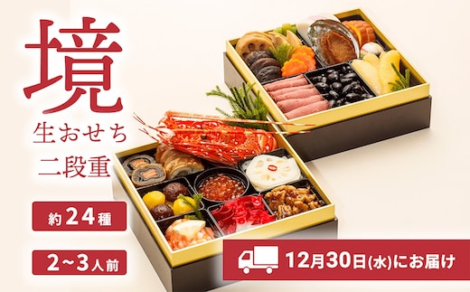 おせち 2027 おせち料理 2～3人前 2段重 冷蔵 【限定先行予約 12月30日 お届け!!】特選 生おせち「境」2段重 迎春 年内発送 K2056