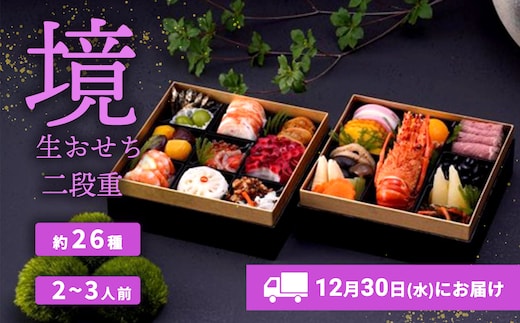 おせち 2027 おせち料理 2～3人前 2段重 冷蔵 【限定先行予約 12月30日 お届け!!】特選 生おせち「境」2段重 迎春 年内発送 K2056