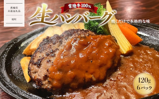 【茨城県共通返礼品】常陸牛100％ 生ハンバーグ6個 無添加 K2082