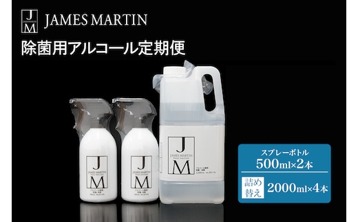 ジェームズ マーティン 除菌用アルコール定期便