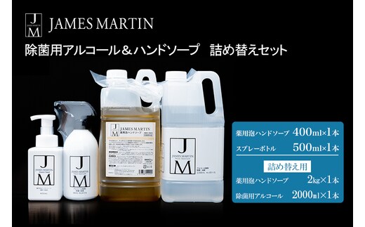 ジェームズ マーティン 除菌用アルコール＆ハンドソープ 詰め替えセット