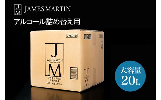 ジェームズ マーティン 除菌用アルコール大容量詰め替え