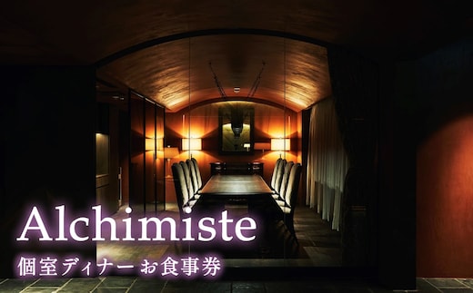 【個室確約・ペアリング ミネラルウォーター付き】アルシミスト シェフおまかせコース 4名様分 特別境町コース フレンチ フランス料理 白金台 食事券 ミシュラン