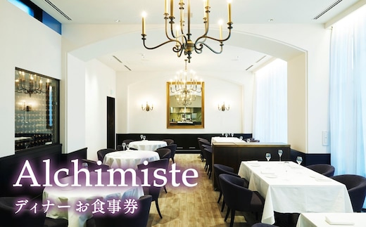 アルシミスト シェフおまかせコース ( アペリティフ ) ダイニング 6名様分 特別境町コース フレンチ フランス料理 白金台 食事券 ミシュラン