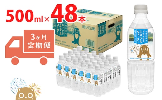 【3ヶ月定期便】 利根川原水 サカイタチ ミネラルウォーター 500ml× 48本!! ( 24本 × 2ケース )