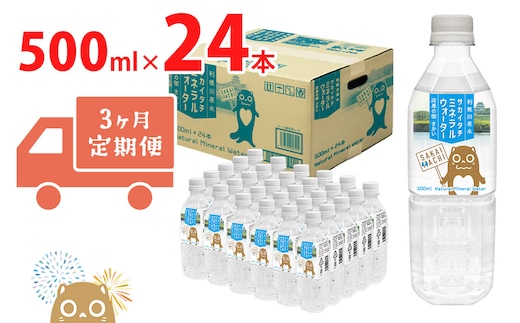 【3ヶ月定期便】利根川原水 サカイタチ ミネラルウォーター 500ml× 24本!!