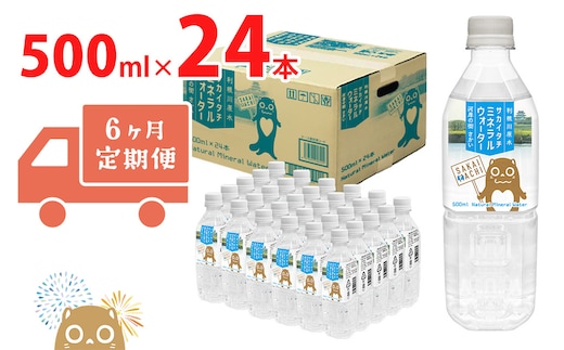 【6ヶ月定期便】 利根川原水 サカイタチ ミネラルウォーター 500ml× 24本!!