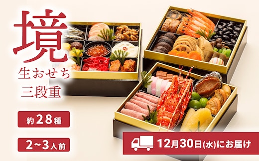 おせち 2027 おせち料理 2～3人前 3段重 冷蔵 【限定先行予約 12月30日 お届け!!】特選 生おせち「境」3段重 迎春 年内発送 K2296