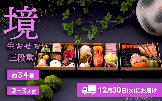 おせち 2027 おせち料理 2～3人前 3段重 冷蔵 【限定先行予約 12月30日 お届け!!】特選 生おせち「境」3段重 迎春 年内発送 K2296