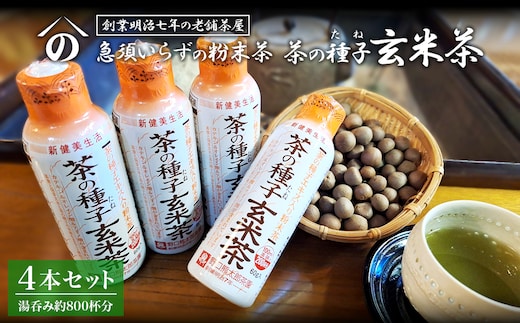 急須いらずの粉末茶【茶の玄米茶】4本セット/湯呑み約800杯分
