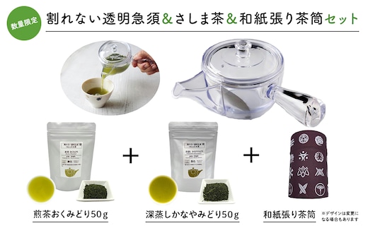 割れない透明急須 和紙張り茶筒 さしま茶セット 透明急須 限定ロゴ入り クリア 急須 茶筒 煎茶 茶 お茶 人気 数量限定 K2307
