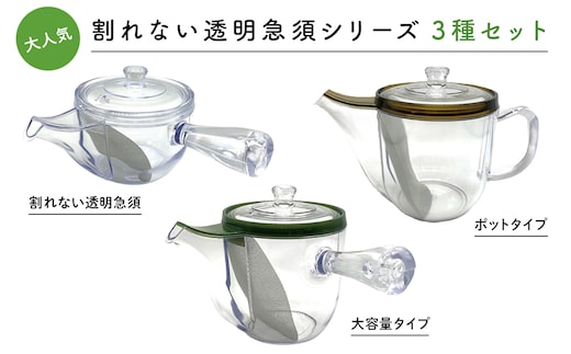 大人気【割れない透明急須シリーズ3種セット】野口熊太郎茶園限定ロゴ入り