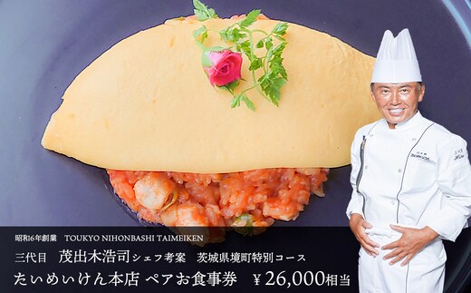 三代目たいめいけん本店 茨城県境町 特別コース