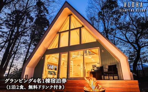 2024年4月NEW OPEN 都内から60分 グランピング4名1棟宿泊券(1泊2食、無料ドリンク付き) ALOHA GLANPING RESORT
