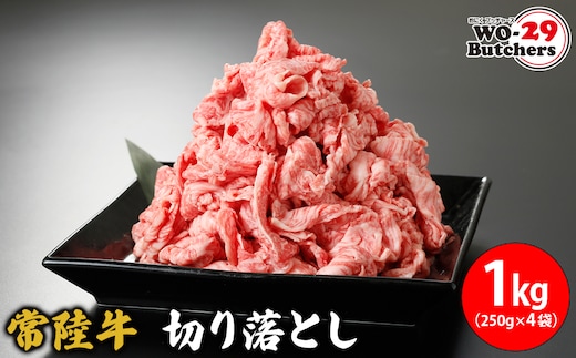常陸牛切り落とし 1kg(250g×4袋)