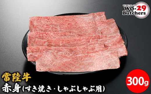 常陸牛赤身(すき焼き・しゃぶしゃぶ用)300g