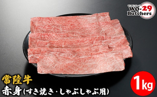 常陸牛赤身(すき焼き・しゃぶしゃぶ用) 1kg