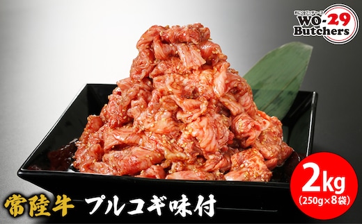 常陸牛味付 プルコギ 2kg(250g×8袋)