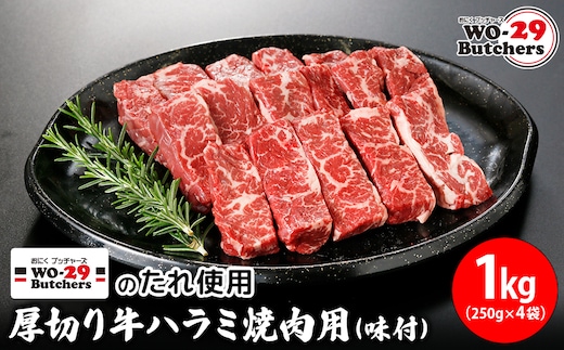 WO-29Butchersのたれ使用 厚切り牛ハラミ焼肉用 味付 1kg(250g×4袋)