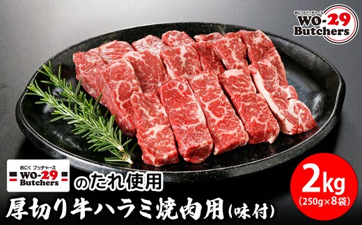 WO-29Butchersのたれ使用 厚切り牛ハラミ焼肉用 味付 2kg(250g×8袋)