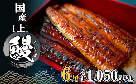 国産 上うなぎ 蒲焼き 6尾 (1,050g以上) 簡易袋 タレ 山椒付き