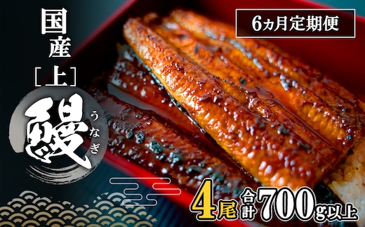 【定期便/6か月連続お届け】 国産 上うなぎ 蒲焼き 4尾 (700g以上) 簡易袋 タレ 山椒付き