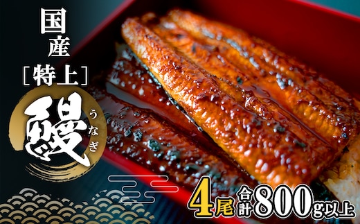 【最短翌日発送】 国産 特上うなぎ 蒲焼き 4尾 (800g以上) 簡易袋 タレ 山椒付き 鰻 うなぎ ウナギ K2356